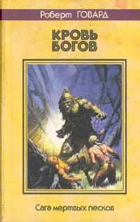 Обложка книги «Кровь богов»