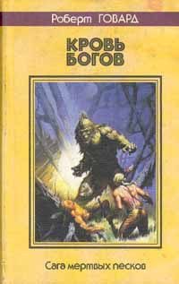 Обложка книги «Кровь богов»