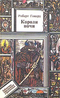Обложка книги «Короли Ночи»