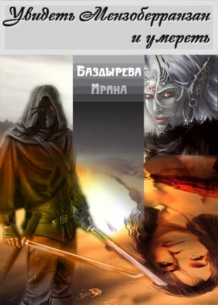 Обложка книги «Увидеть Мензоберранзан и умереть»