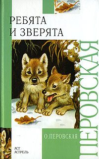 Обложка книги «Ребята и зверята»