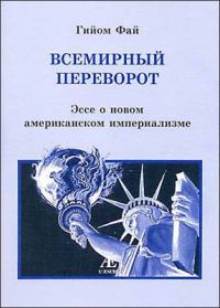 Обложка книги «Всемирный переворот. Эссе о новом американском империализме»