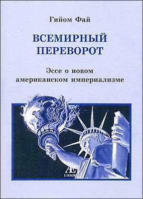 Обложка книги «Всемирный переворот. Эссе о новом американском империализме»