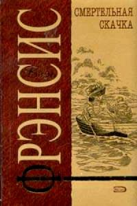 Обложка книги «Смертельная скачка»