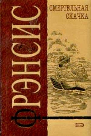 Обложка книги «Смертельная скачка»