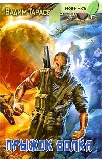 Обложка книги «Прыжок Волка»