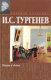 Обложка книги «Отцы и дети»