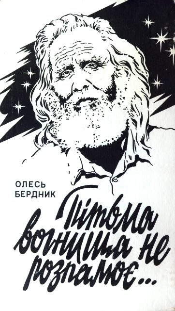 Обложка книги «Пітьма вогнища не розпалює... Том 1»