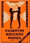 Обложка книги «Развитие женских мышц»