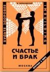 Обложка книги «Счастье и брак»