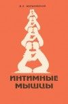 Обложка книги «Интимные мышцы»