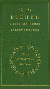 Обложка книги «С. А. Есенин в воспоминаниях современников. Том 1»