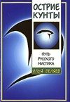 Обложка книги «Острие Кунты. Путь русского мистика»