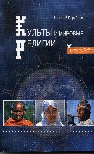 Обложка книги «Культы и мировые религии»