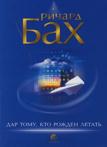 Обложка книги «Дар тому, кто рожден летать»