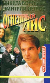 Обложка книги «Огненный лис»