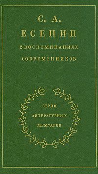 Обложка книги «С. А. Есенин в воспоминаниях современников. Том 2»