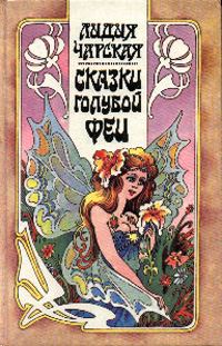 Обложка книги «Сказка про Ивана, искавшего счастье»