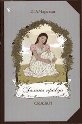 Обложка книги «Галина правда»