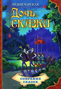 Обложка книги «Дочь Сказки»