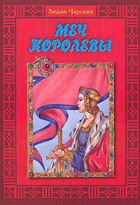 Обложка книги «Меч королевы»