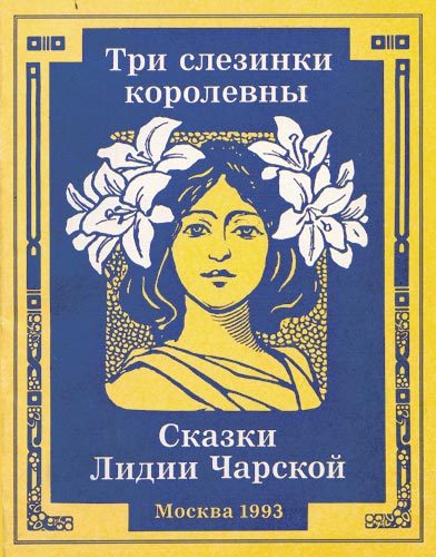 Обложка книги «Три слезинки королевны»