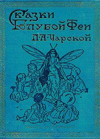 Обложка книги «Фея в медвежьей берлоге»