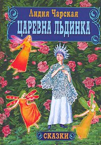 Обложка книги «Царевна Льдинка»