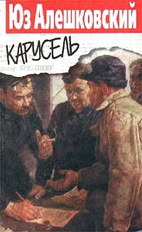 Обложка книги «Карусель»
