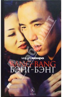 Обложка книги «Bang-bang»