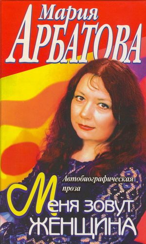 Обложка книги «Меня зовут Женщина»