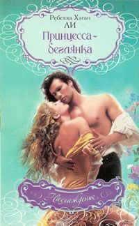 Обложка книги «Принцесса-беглянка»