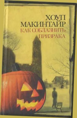 Обложка книги «Как соблазнить призрака»