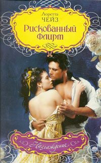 Обложка книги «Рискованный флирт»
