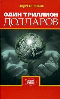 Обложка книги «Один триллион долларов»