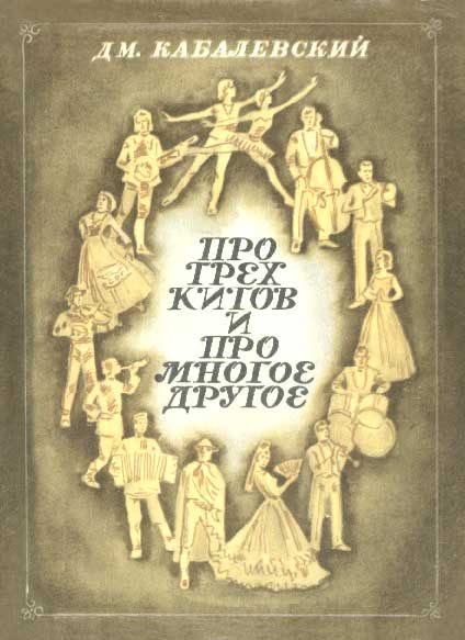Обложка книги «Про трех китов и про многое другое»