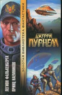 Обложка книги «Легион Фалькенберга»