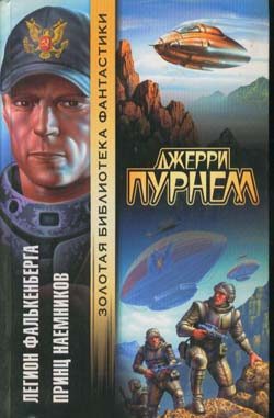 Обложка книги «Легион Фалькенберга»