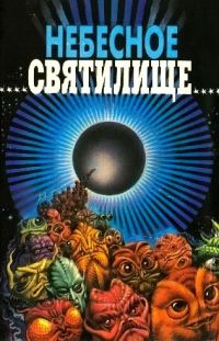 Обложка книги «Небесное святилище»