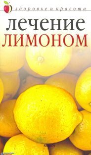 Обложка книги «Лечение лимоном»