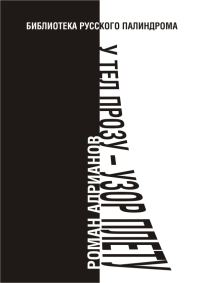 Обложка книги «У тел прозу - узор плету»
