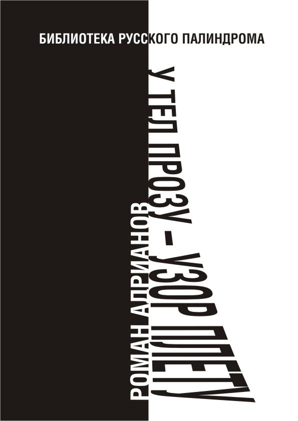 Обложка книги «У тел прозу - узор плету»