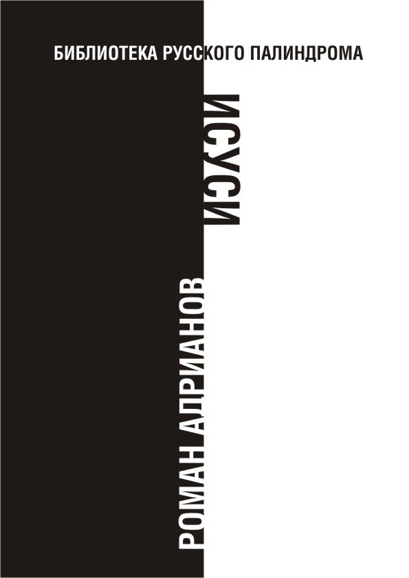 Обложка книги «Исуси»