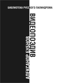 Обложка книги «Видеопоэдив»