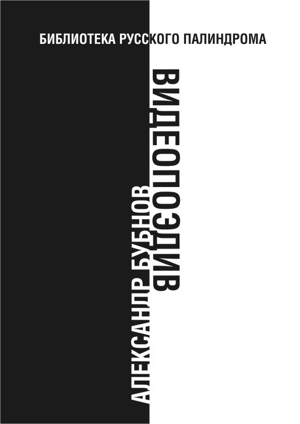 Обложка книги «Видеопоэдив»
