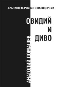 Обложка книги «Овидий и диво»