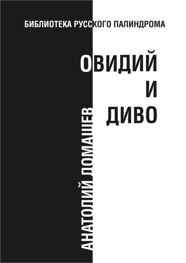 Обложка книги «Овидий и диво»