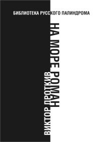Обложка книги «На море роман»