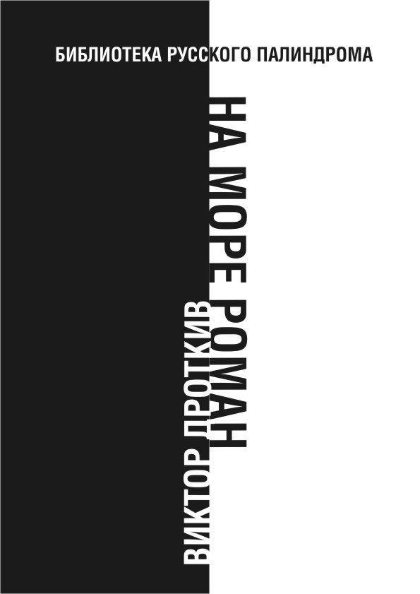 Обложка книги «На море роман»