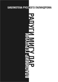 Обложка книги «Радуги мигу дар»